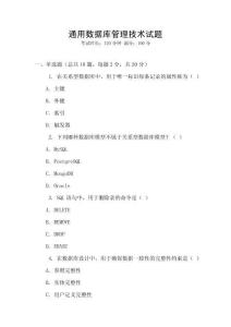 通用數(shù)據(jù)庫(kù)管理技術(shù)試題