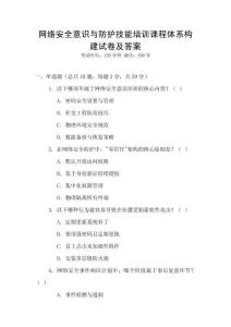 網(wǎng)絡(luò)安全意識(shí)與防護(hù)技能培訓(xùn)課程體系構(gòu)建試卷及答案