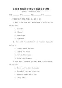 全國通用旅游管理專業(yè)英語詞匯試題
