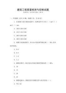 建筑工程質量檢測與控制試題
