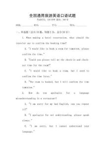 全國通用旅游英語口語試題