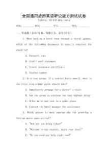 全國通用旅游英語聽說能力測試試卷