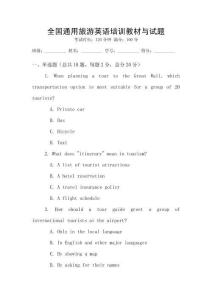 全國通用旅游英語培訓教材與試題