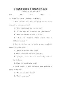 全國通用旅游英語服務(wù)試題及答案