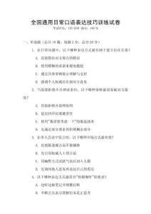 全國通用日?？谡Z表達(dá)技巧訓(xùn)練試卷