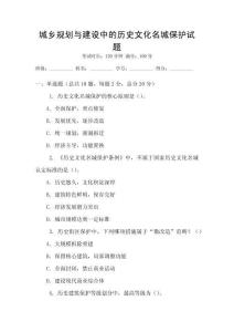 城鄉(xiāng)規(guī)劃與建設(shè)中的歷史文化名城保護(hù)試題