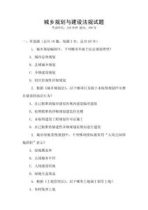 城鄉(xiāng)規(guī)劃與建設(shè)法規(guī)試題