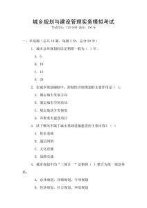 城鄉(xiāng)規(guī)劃與建設(shè)管理實(shí)務(wù)模擬考試