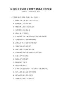 網(wǎng)絡(luò)安全意識教育重要性解讀考試及答案