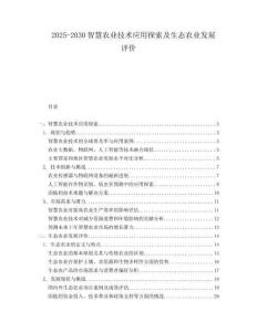 2025-2030智慧農(nóng)業(yè)技術應用探索及生態(tài)農(nóng)業(yè)發(fā)展評價