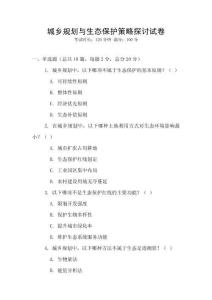 城鄉(xiāng)規(guī)劃與生態(tài)保護(hù)策略探討試卷