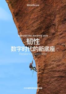 韌性—數(shù)字時(shí)代的新底座——2026建筑韌性趨勢(shì)洞察