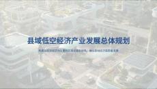 縣域低空經(jīng)濟(jì)產(chǎn)業(yè)發(fā)展總體規(guī)劃