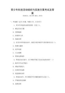 青少年科技活動組織與實施方案考試及答案