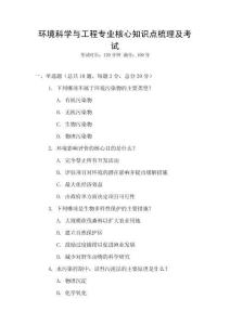 環境科學與工程專業核心知識點梳理及考試