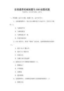 全國通用機械制圖與CAD繪圖試題