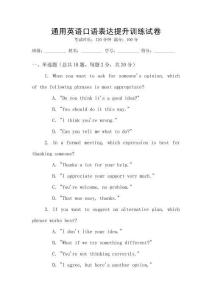 通用英語口語表達提升訓練試卷