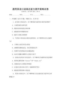 通用英語口語表達能力提升策略試卷
