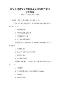 青少年網(wǎng)絡安全教育普及活動實施方案考試及答案