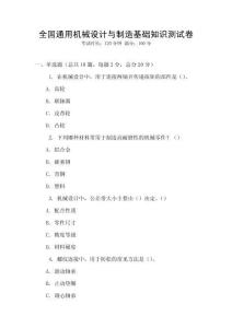 全國(guó)通用機(jī)械設(shè)計(jì)與制造基礎(chǔ)知識(shí)測(cè)試卷