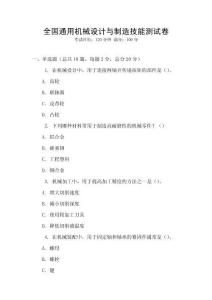 全國(guó)通用機(jī)械設(shè)計(jì)與制造技能測(cè)試卷
