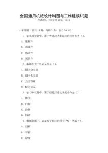 全國(guó)通用機(jī)械設(shè)計(jì)制圖與三維建模試題