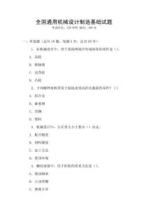 全國(guó)通用機(jī)械設(shè)計(jì)制造基礎(chǔ)試題