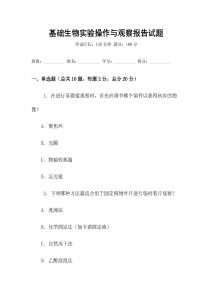 基礎生物實驗操作與觀察報告試題