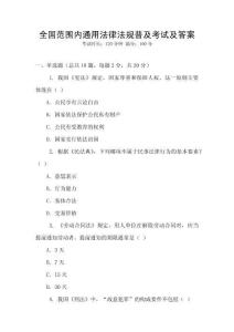 全國范圍內(nèi)通用法律法規(guī)普及考試及答案
