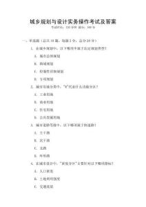 城鄉(xiāng)規(guī)劃與設(shè)計(jì)實(shí)務(wù)操作考試及答案