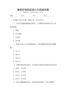基礎生物實驗設計與實踐試題