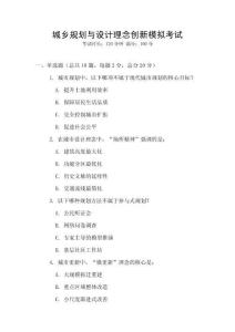 城鄉(xiāng)規(guī)劃與設(shè)計(jì)理念創(chuàng)新模擬考試