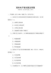 高科電子面試題及答案
