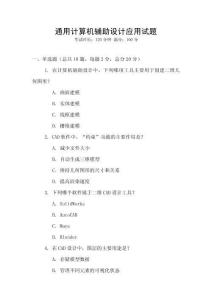 通用计算机辅助设计应用试题