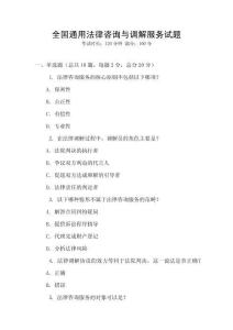 全國通用法律咨詢與調(diào)解服務(wù)試題