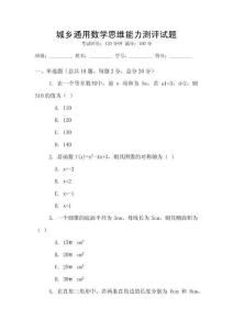 城鄉(xiāng)通用數(shù)學(xué)思維能力測評試題