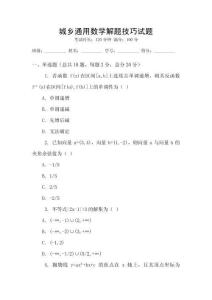 城鄉(xiāng)通用數(shù)學(xué)解題技巧試題