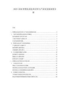 2025-2030智慧農(nóng)業(yè)技術(shù)應(yīng)用與產(chǎn)業(yè)化發(fā)展深度分析