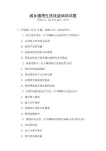 城鄉(xiāng)通用生活技能培訓(xùn)試題