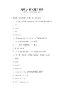 高級(jí)js面試題及答案