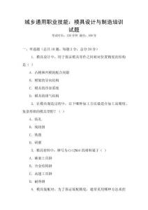 城鄉(xiāng)通用職業(yè)技能：模具設(shè)計(jì)與制造培訓(xùn)試題