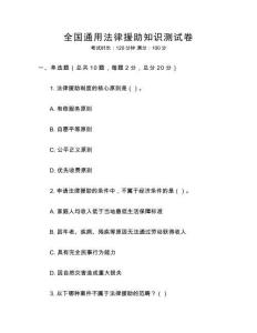 全國通用法律援助知識測試卷