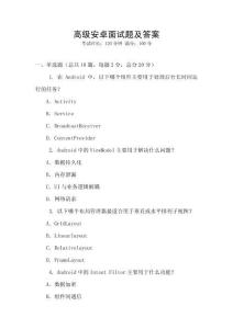 高級(jí)安卓面試題及答案