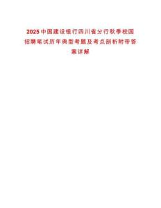2025中國建設(shè)銀行四川省分行秋季校園招聘筆試歷年典型考題及考點(diǎn)剖析附帶答案詳解
