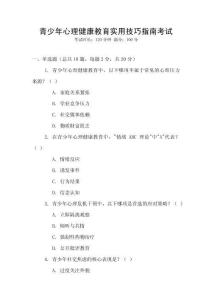 青少年心理健康教育實用技巧指南考試