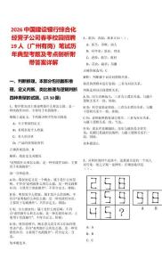 2026中國建設(shè)銀行綜合化經(jīng)營子公司春季校園招聘19人（廣州有崗）筆試歷年典型考題及考點(diǎn)剖析附帶答案詳解