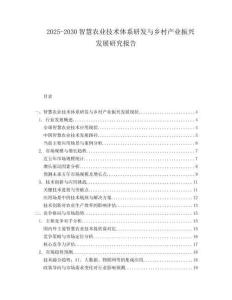 2025-2030智慧農(nóng)業(yè)技術(shù)體系研發(fā)與鄉(xiāng)村產(chǎn)業(yè)振興發(fā)展研究報(bào)告