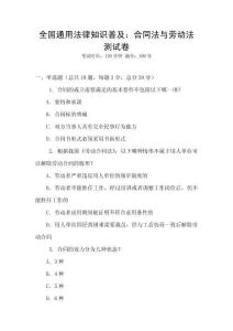 全國通用法律知識普及：合同法與勞動法測試卷