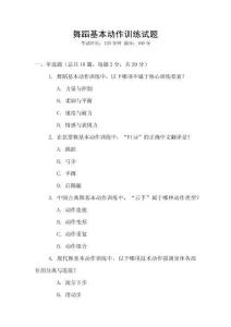 舞蹈基本動(dòng)作訓(xùn)練試題