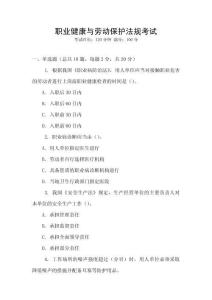 職業(yè)健康與勞動保護(hù)法規(guī)考試